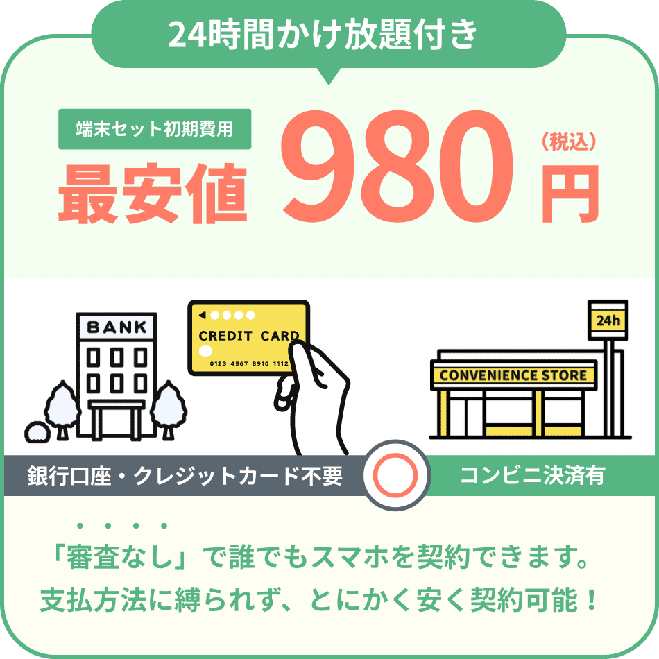 「審査なし」で誰でもスマホを契約できます。