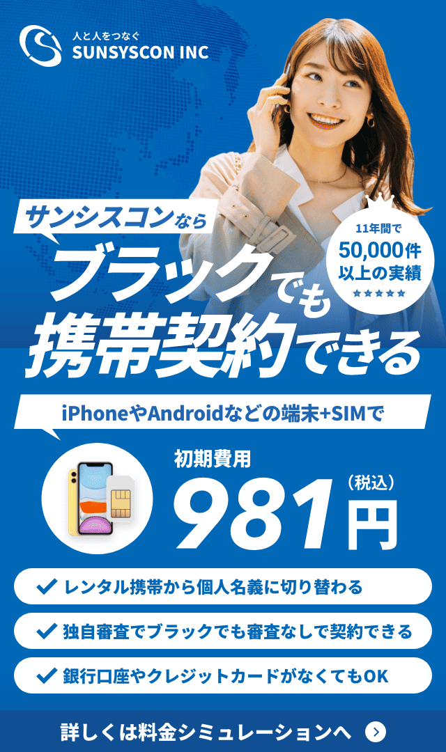 サンシスコンならブラックでも携帯契約できる