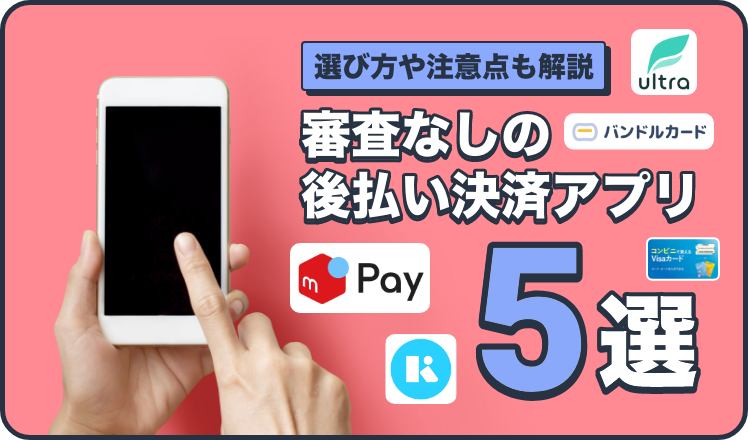 審査なしの後払い決済アプリ5選!選び方や注意点も解説