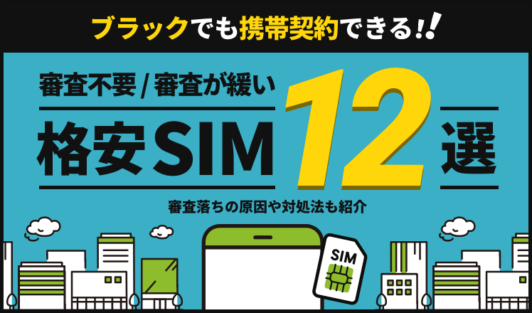 ブラックでも携帯契約できる格安SIM12選!審査落ちの原因や対処法も紹介