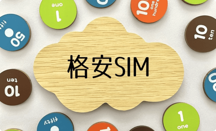 格安SIMのイメージ