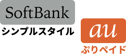 サービス名は、SOFTBANKは「シンプルスタイル」、AUは「ぷりペイド」という