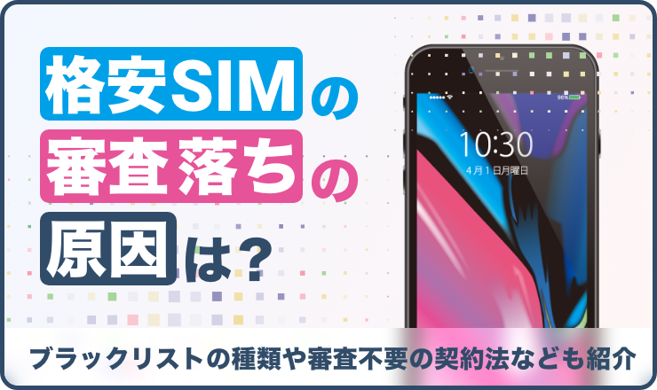 格安SIMの審査落ちの原因は？ブラックリストの種類や審査不要の契約法なども紹介