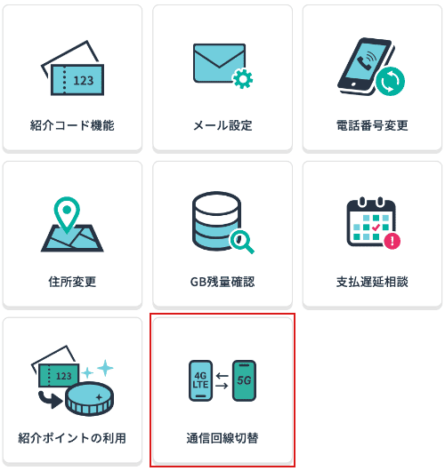 通信回線切替を選ぶ