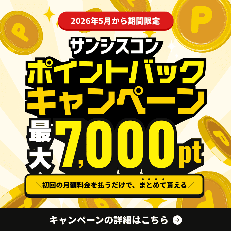7,000円分がポイントバック！ポイントバックキャンペーン