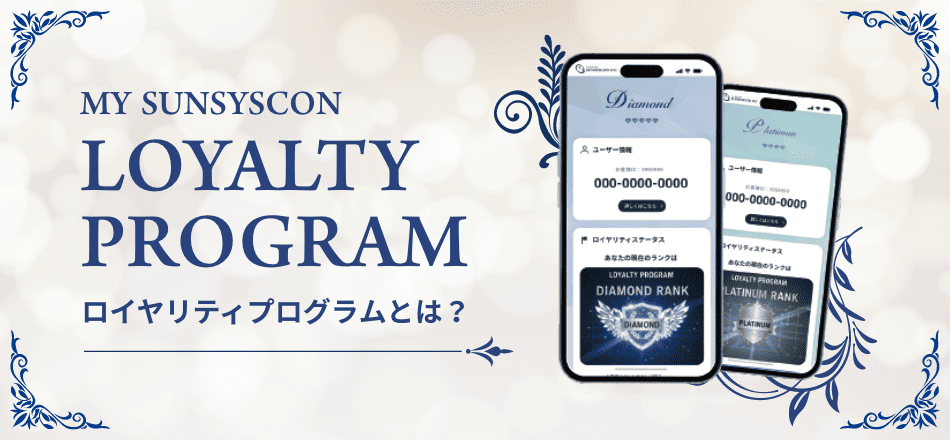 Loyalty program ロイヤリティプログラムとは？