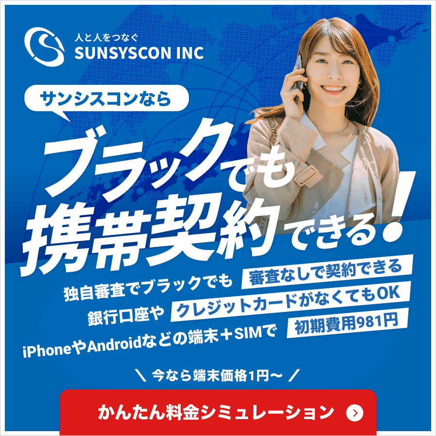 サンシスコンならブラックでも携帯契約できる！