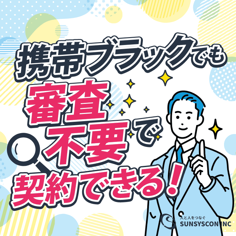 携帯ブラックでも審査不要で契約できる！