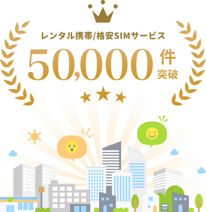 累計50,000件突破