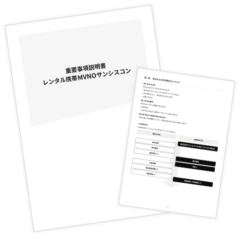 重要事項説明書