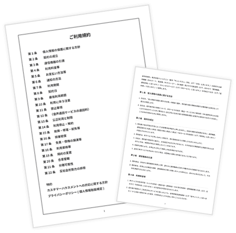 利用規約