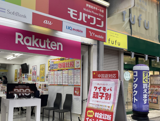 モバワン伊勢佐木モール店